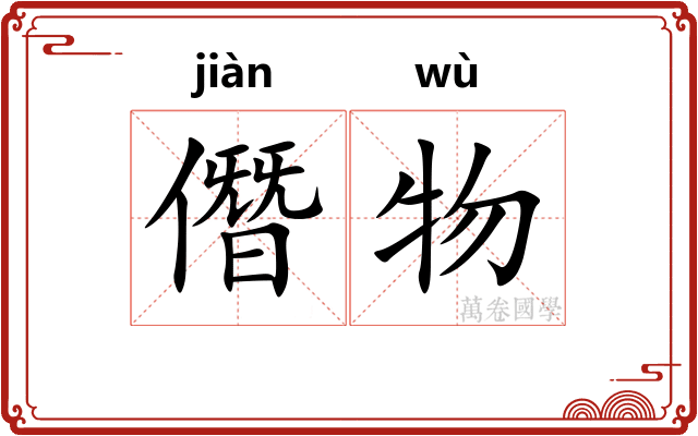 僭物