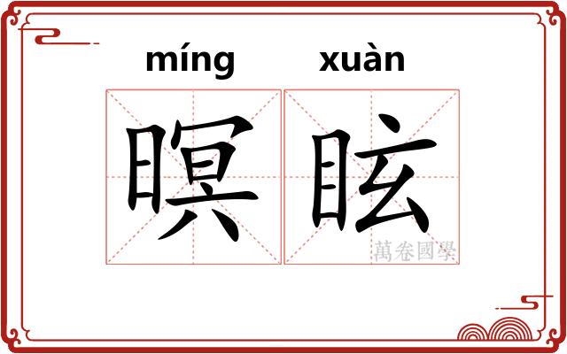 暝眩