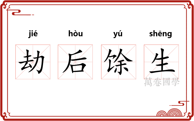 劫后馀生