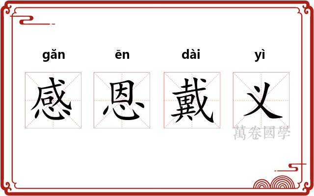 感恩戴义