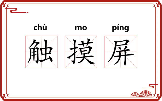 触摸屏 触摸屏