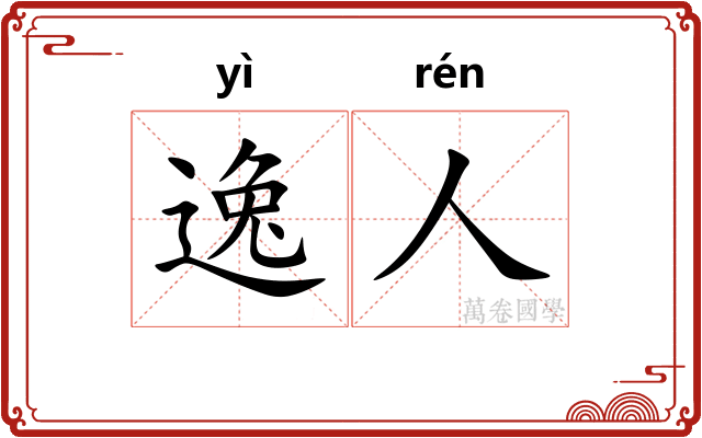 逸人