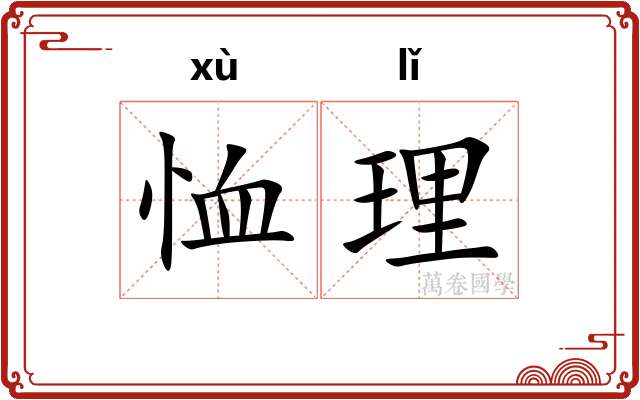 恤理 恤理