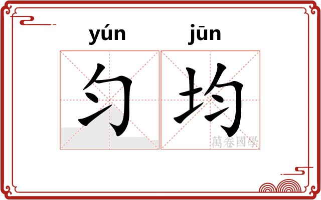 匀均