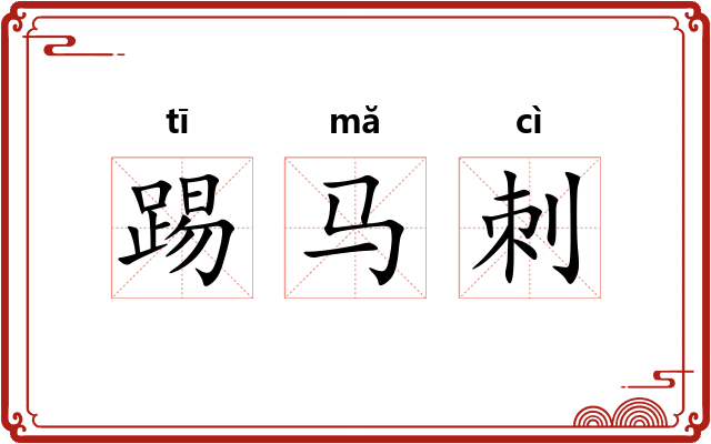 踢马刺