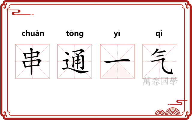 串通一气