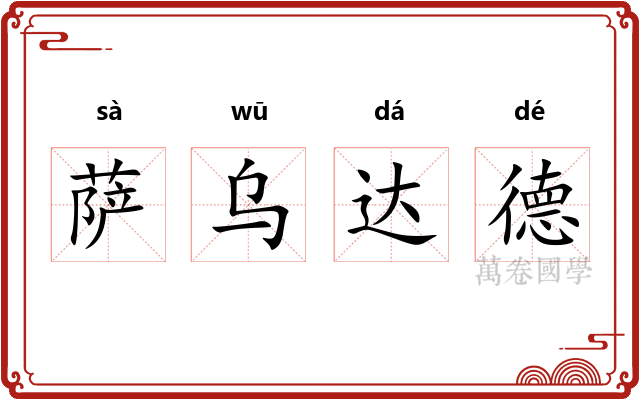 萨乌达德 萨乌达德