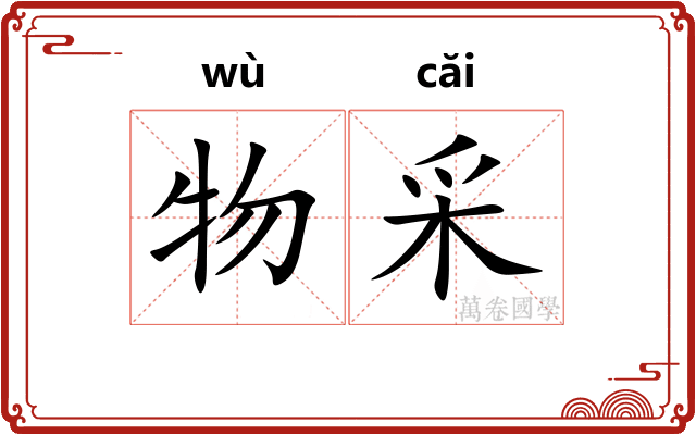 物采