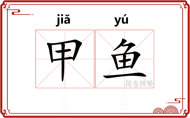 甲鱼