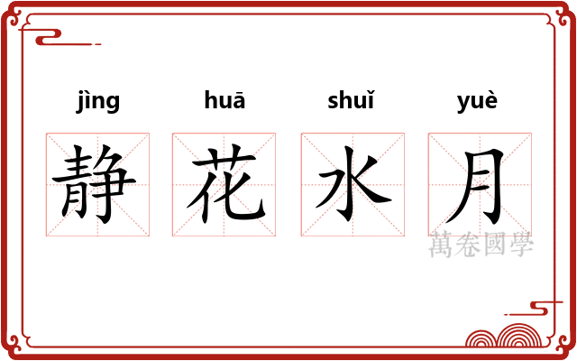 静花水月