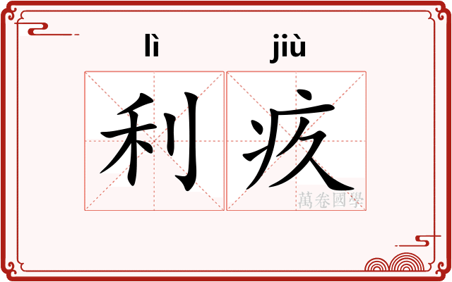 利疚