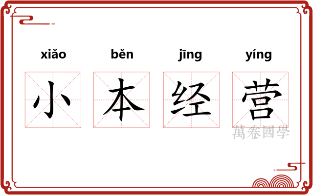 小本经营 小本经营