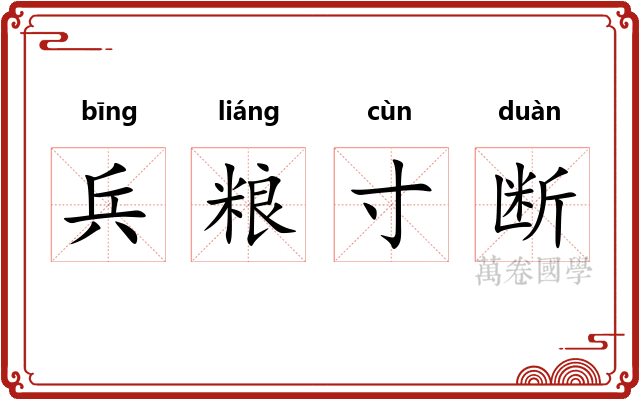 兵粮寸断