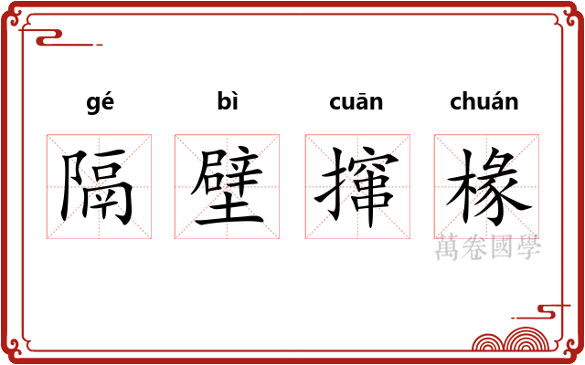 隔壁撺椽 隔壁撺椽