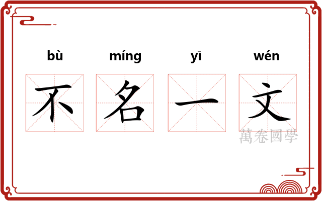 不名一文