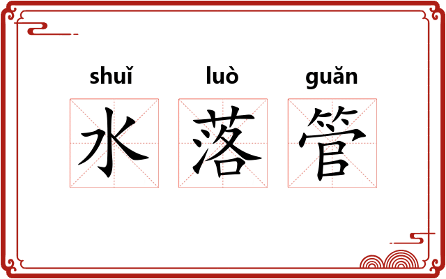 水落管