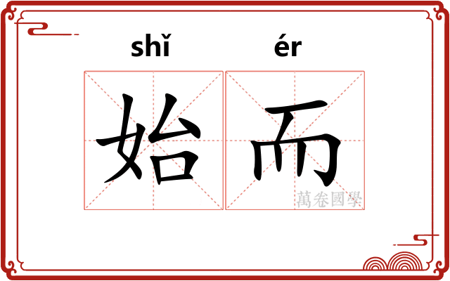 始而