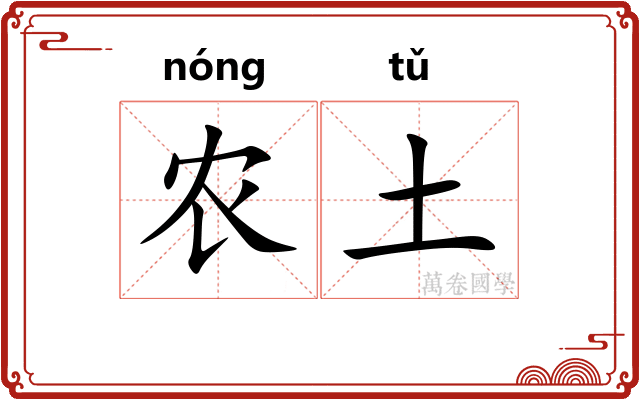 农土