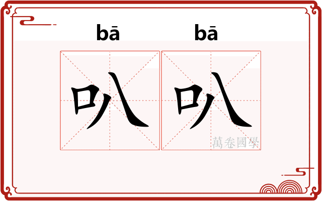 叭叭