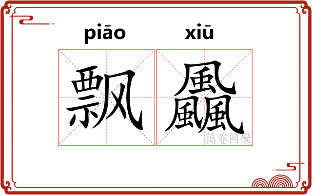 飘飍