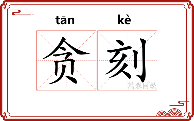 贪刻