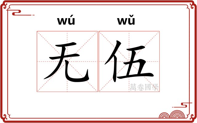 无伍