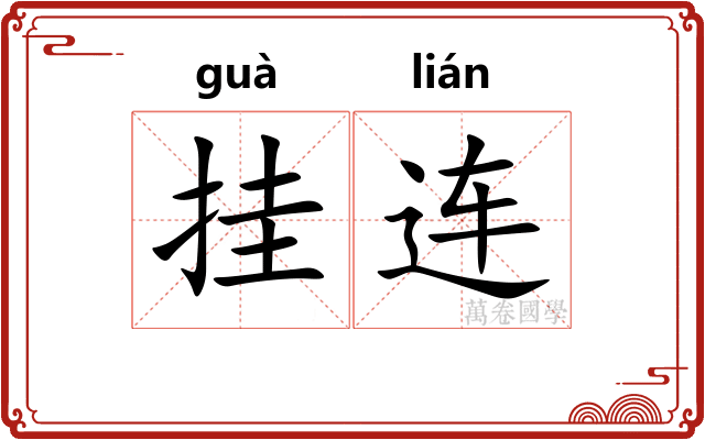 挂连