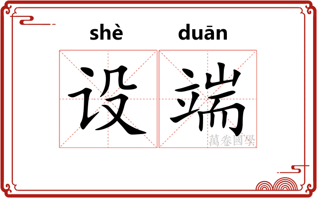 设端