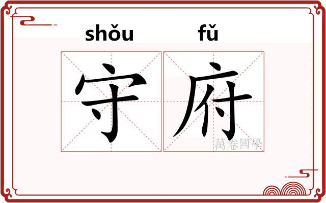 守府
