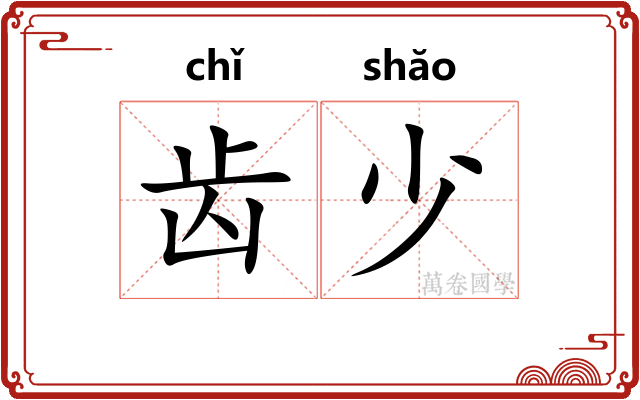 齿少 齿少