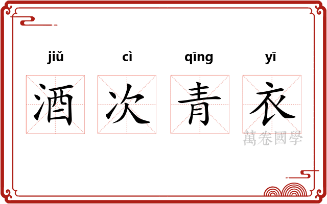 酒次青衣