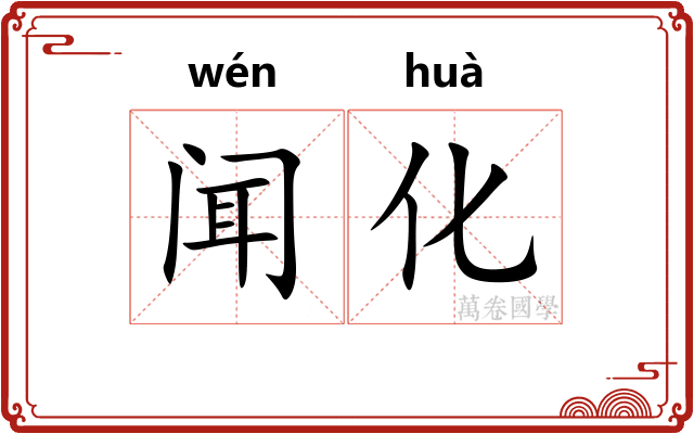闻化