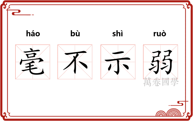 毫不示弱