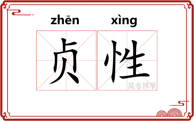 贞性 贞性