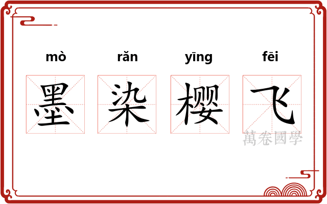 墨染樱飞 墨染樱飞