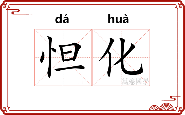 怛化