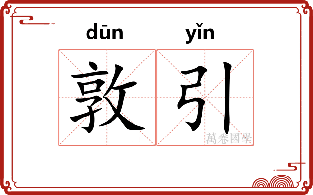 敦引