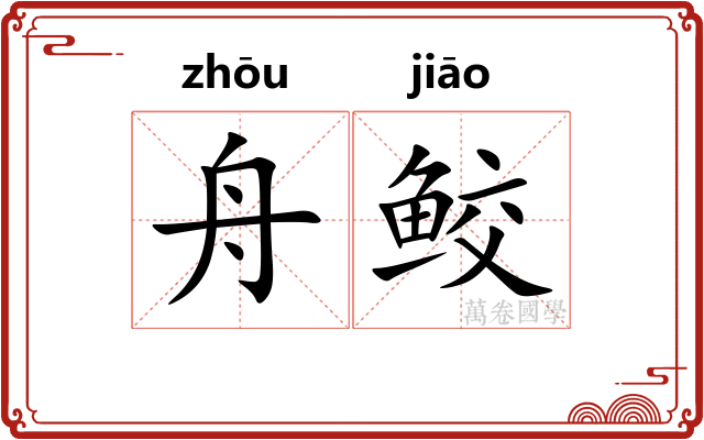 舟鲛
