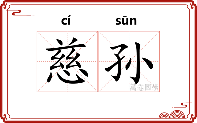 慈孙
