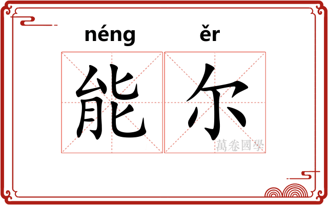 能尔 能尔