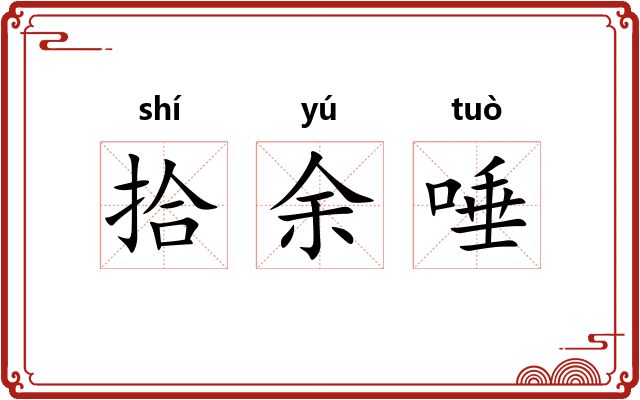 拾余唾 拾余唾