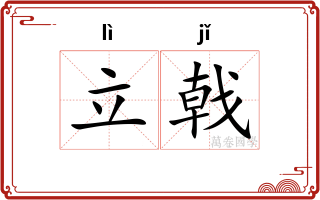 立戟