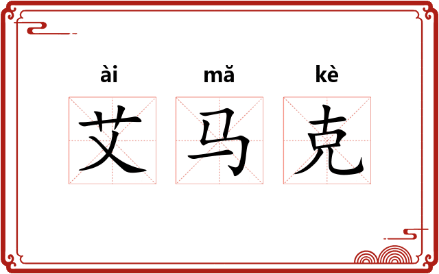 艾马克