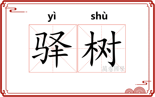 驿树