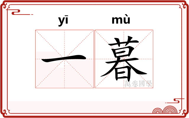 一暮