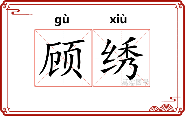 顾绣