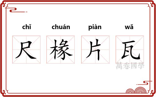 尺椽片瓦