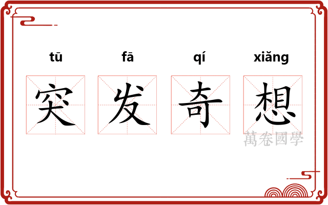 突发奇想