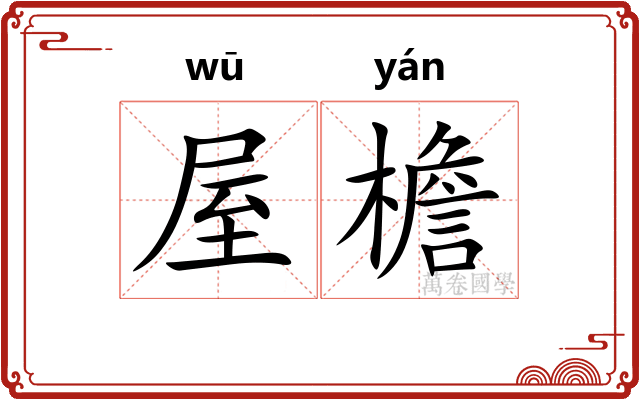 屋檐
