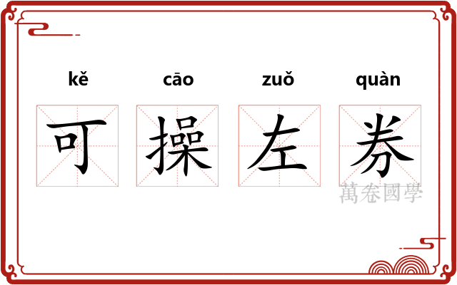可操左券 可操左券